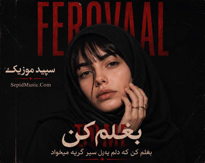 دانلود آهنگ بغلم کن فرووال دانلود آهنگ بغلم کن فرووال