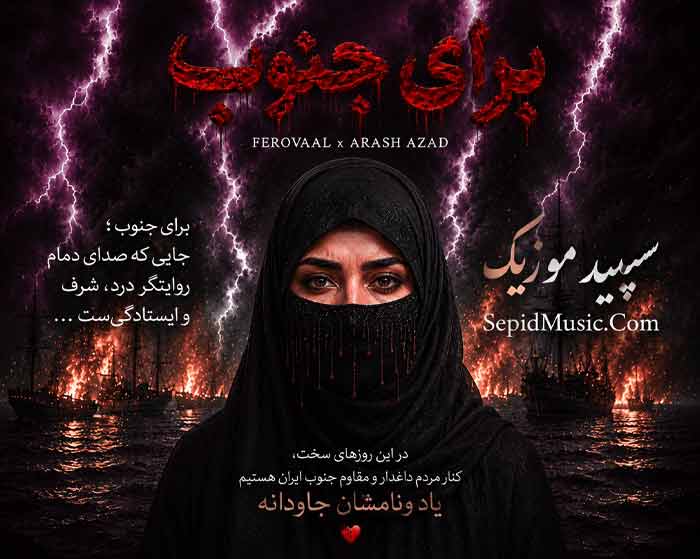 دانلود آهنگ برای جنوب فرووال
