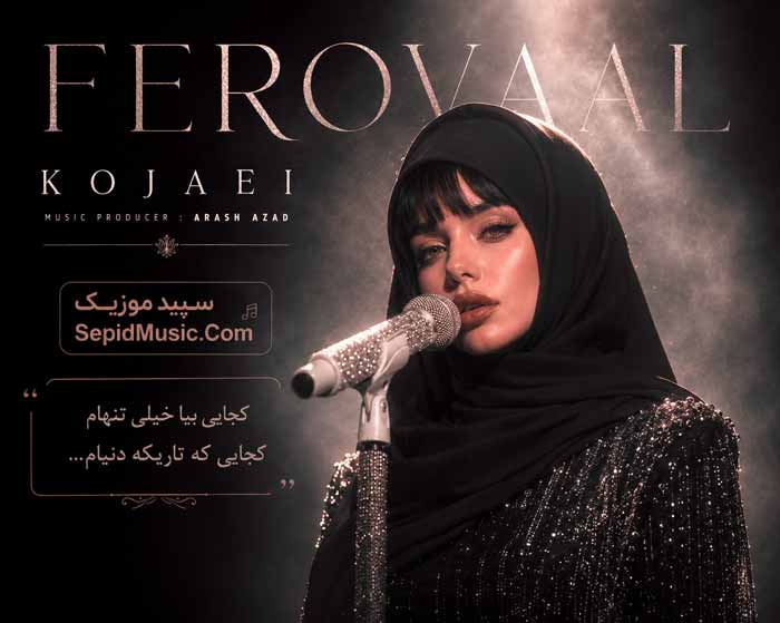 دانلود آهنگ کجایی فرووال هوش مصنوعی صدای زن دانلود آهنگ کجایی فرووال هوش مصنوعی صدای زن