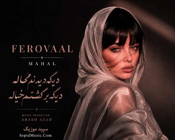 دانلود آهنگ محال فرووال هوش مصنوعی صدای زن