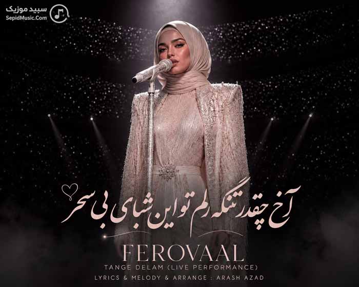 دانلود آهنگ تنگه دلم فرووال هوش مصنوعی صدای زن دانلود آهنگ تنگه دلم فرووال هوش مصنوعی صدای زن