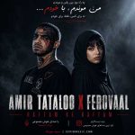 دانلود آهنگ رفتم که رفتم فرووال و امیر تتلو (هوش مصنوعی) دانلود آهنگ رفتم که رفتم فرووال و امیر تتلو (هوش مصنوعی)