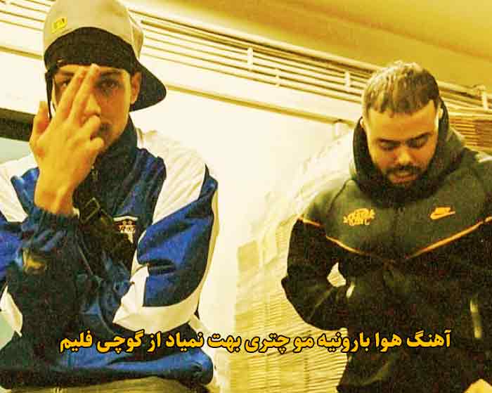 دانلود آهنگ هوا بارونیه مو چتری بهت نمیاد گوچی فلیم