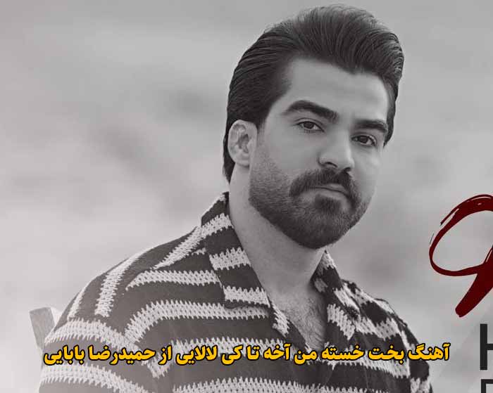 دانلود آهنگ بخت خسته‌ من آخه تا کی لالایی حمیدرضا بابایی