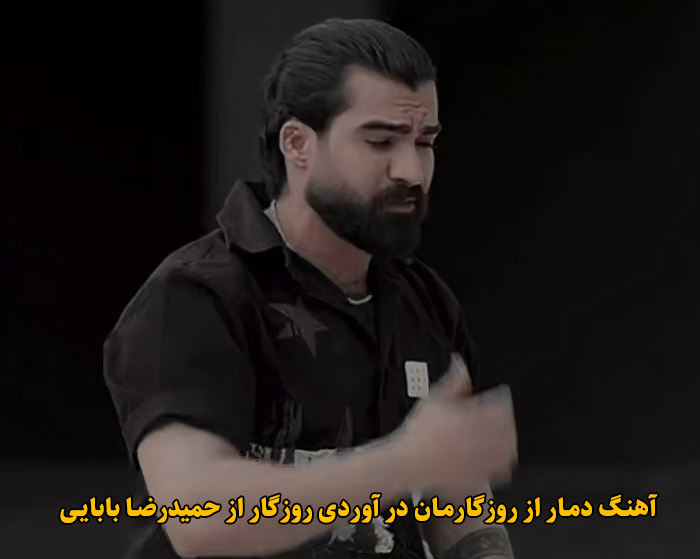 دانلود آهنگ دمار از روزگارمان در آوردی روزگار حمیدرضا بابایی دانلود آهنگ دمار از روزگارمان در آوردی روزگار حمیدرضا بابایی
