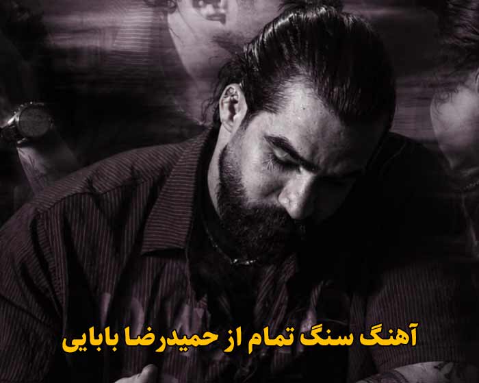 دانلود آهنگ سنگ تمام حمیدرضا بابایی دانلود آهنگ سنگ تمام حمیدرضا بابایی