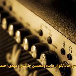 دانلود ریمیکس حالا بگو از هایده و محسن چاوشی و مهدی احمدوند
