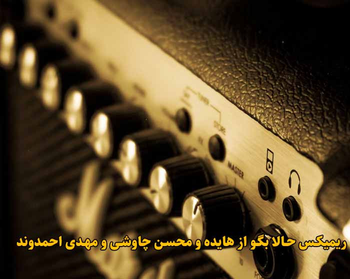 دانلود ریمیکس حالا بگو از هایده و محسن چاوشی و مهدی احمدوند
