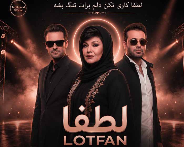 دانلود ریمیکس لطفا از هایده و محسن چاوشی و مهدی احمدوند دانلود ریمیکس لطفا از هایده و محسن چاوشی و مهدی احمدوند
