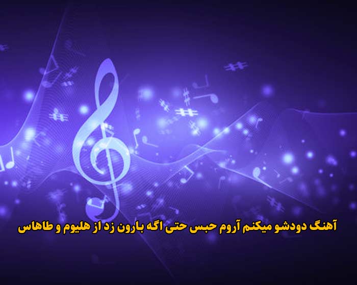 دانلود آهنگ دودشو میکنم آروم حبس حتی اگه بارون زد هلیوم و طاهاس