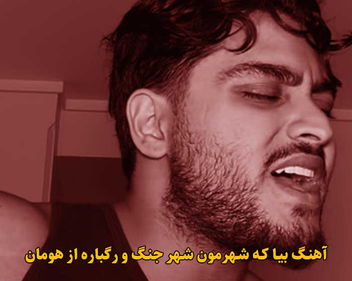 دانلود آهنگ بیا که شهرمون شهر جنگ و رگباره هومان