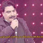 دانلود آهنگ شنگ قطار و شالم جنگه و سر تیه کالم حسین انواری