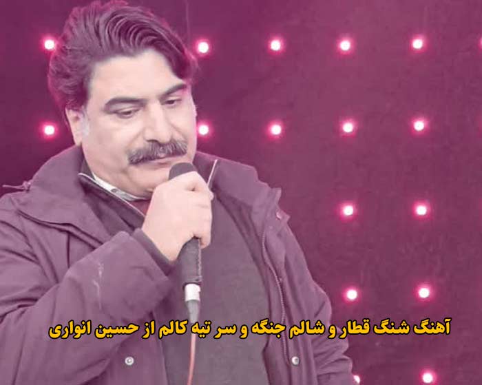 دانلود آهنگ شنگ قطار و شالم جنگه و سر تیه کالم حسین انواری دانلود آهنگ شنگ قطار و شالم جنگه و سر تیه کالم حسین انواری