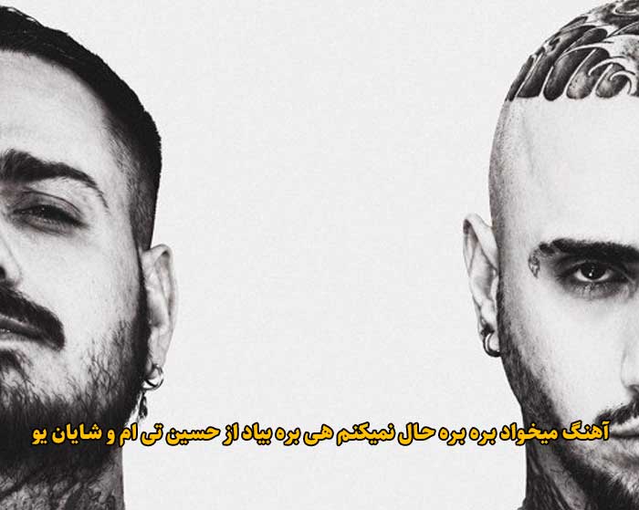 دانلود آهنگ میخواد بره بره حال نمیکنم هی بره بیاد حسین تی ام و شایان یو دانلود آهنگ میخواد بره بره حال نمیکنم هی بره بیاد حسین تی ام و شایان یو