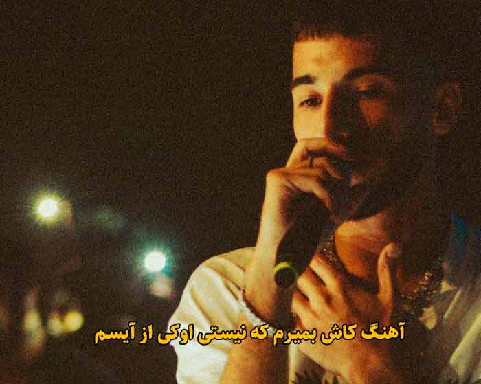 دانلود آهنگ کاش بمیرم که نیستی اوکی آیسم