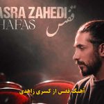 دانلود آهنگ قفس کسری زاهدی / بی تو دنیا قفس میشه واسه اونی که تو همه دنیاشی دانلود آهنگ قفس کسری زاهدی / بی تو دنیا قفس میشه واسه اونی که تو همه دنیاشی