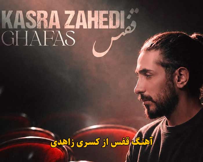 دانلود آهنگ قفس کسری زاهدی دانلود آهنگ قفس کسری زاهدی