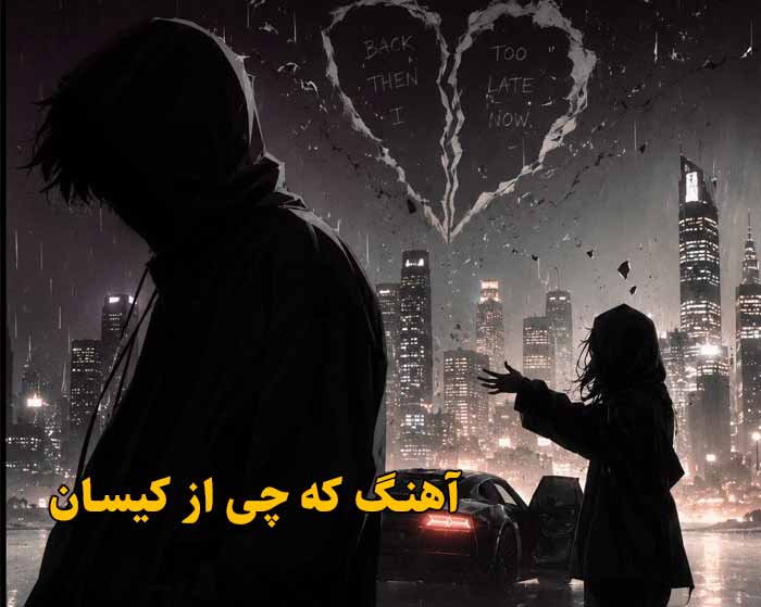 دانلود آهنگ که چی کیسان