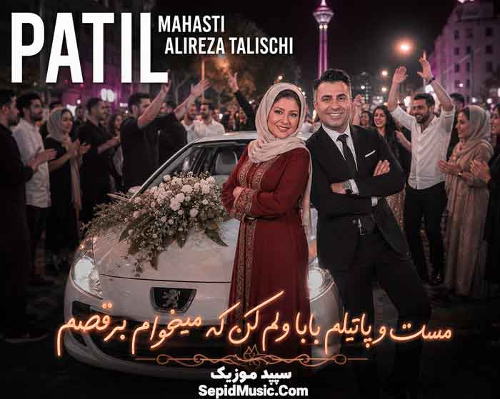 دانلود آهنگ سرم گیج گیج گیج میره هی مهستی و علیرضا طلیسچی دانلود آهنگ سرم گیج گیج گیج میره هی مهستی و علیرضا طلیسچی