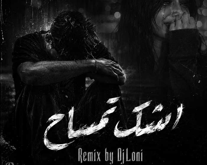 دانلود ریمیکس اشک تمساح از مهدیار و بیگ شگی و هودادکا و مهیاد