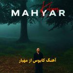 دانلود آهنگ کابوس مهیار دانلود آهنگ کابوس مهیار