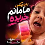دانلود ریمیکس مامانم خریده ترند اینستا دانلود ریمیکس مامانم خریده ترند اینستا