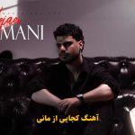 دانلود آهنگ کجایی مانی / شکستم کجایی گذشته ام کجایی نرفتم که یادت منم من پس کجایی