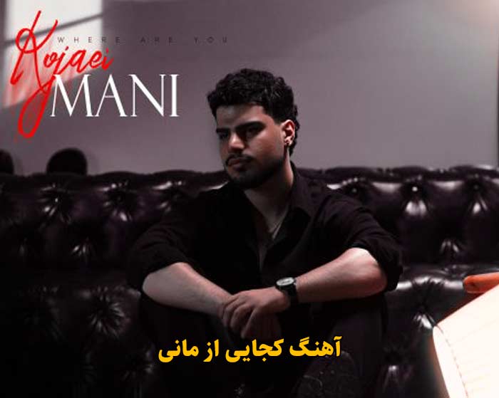 دانلود آهنگ کجایی مانی