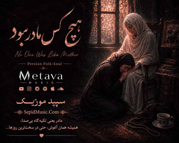 دانلود آهنگ هیچ کس مادر نبود متاوا هوش مصنوعی صدای مرد