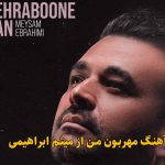دانلود آهنگ مهربون من میثم ابراهیمی / مهربون من ما جونمون وصل جون هم دانلود آهنگ مهربون من میثم ابراهیمی / مهربون من ما جونمون وصل جون هم