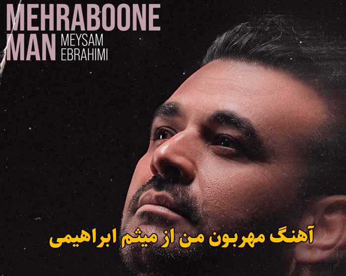 دانلود آهنگ مهربون من میثم ابراهیمی