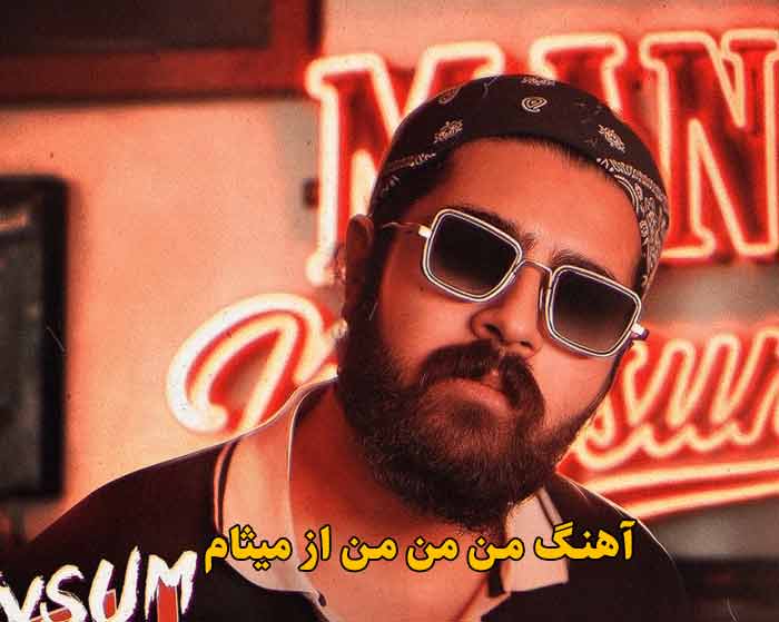 دانلود آهنگ من من من میثام