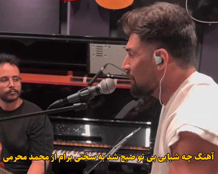 دانلود آهنگ چه شبایی بی تو صبح شد به سختی برام محمد محرمی دانلود آهنگ چه شبایی بی تو صبح شد به سختی برام محمد محرمی