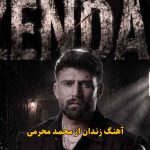 دانلود آهنگ زندان محمد محرمی / این زندون بی ملاقاتیو تو ساختی برام دانلود آهنگ زندان محمد محرمی / این زندون بی ملاقاتیو تو ساختی برام