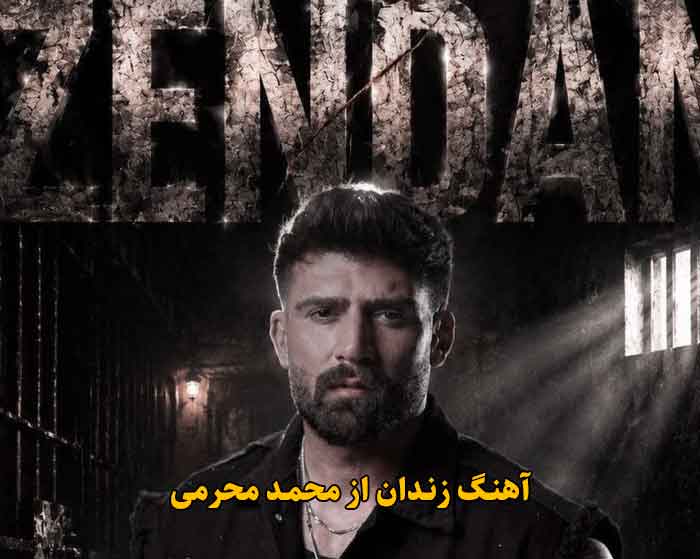 دانلود آهنگ زندان محمد محرمی دانلود آهنگ زندان محمد محرمی