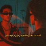 دانلود آهنگ منو ببخش اگه اعتیادم تویی موها دمونز دانلود آهنگ منو ببخش اگه اعتیادم تویی موها دمونز