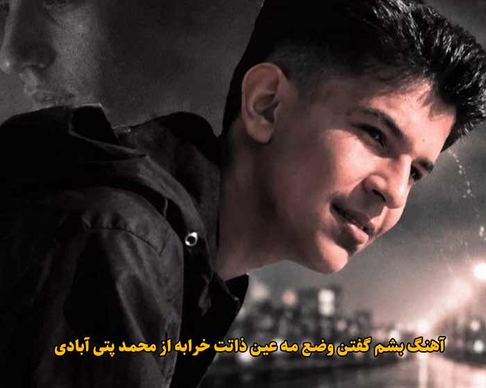 دانلود آهنگ بشم گفتن وضع مه عین ذاتت خرابه محمد پتی آبادی دانلود آهنگ بشم گفتن وضع مه عین ذاتت خرابه محمد پتی آبادی