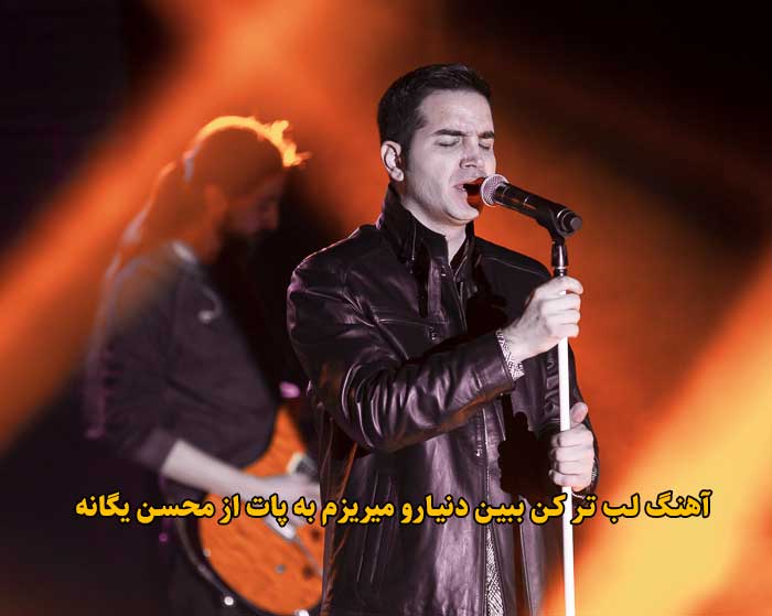 دانلود آهنگ لب تر کن ببین دنیارو میریزم به پات محسن یگانه