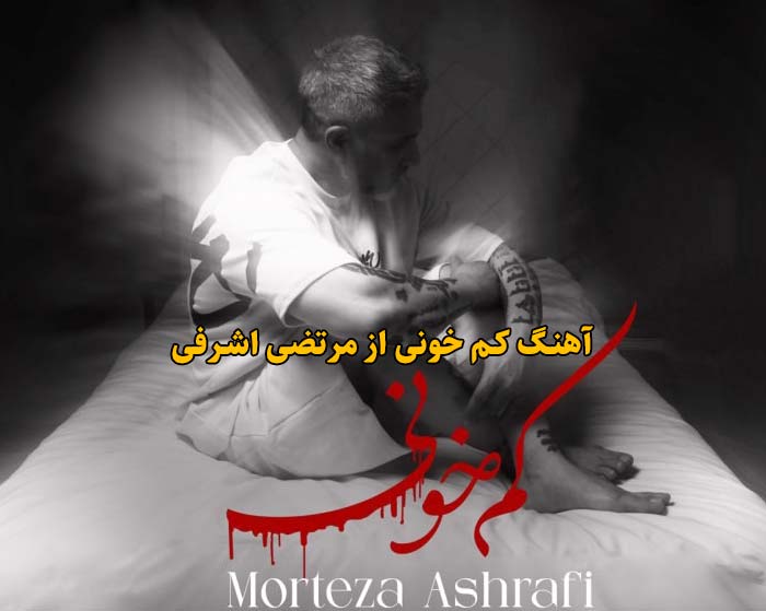 دانلود آهنگ کم خونی مرتضی اشرفی دانلود آهنگ کم خونی مرتضی اشرفی