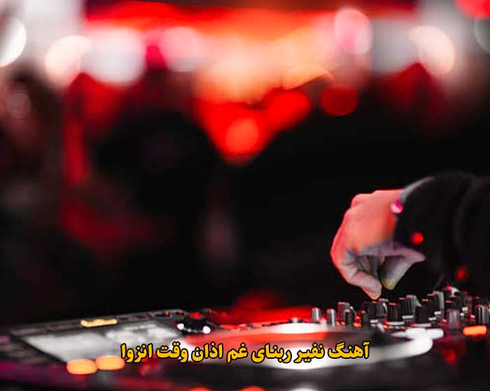 دانلود آهنگ نفیر ربنای غم اذان وقت انزوا