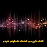 دانلود آهنگ نگین دنیا قشنگه قشنگیشو ندیدم هایده