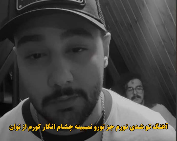 دانلود آهنگ تو شدی نورم جز تورو نمیبینه چشام انگار کورم نوان دانلود آهنگ تو شدی نورم جز تورو نمیبینه چشام انگار کورم نوان