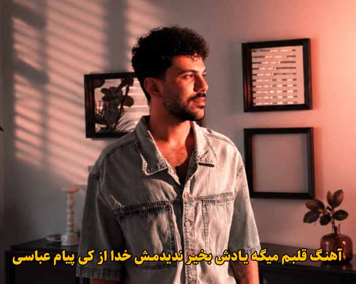 دانلود آهنگ قلبم میگه یادش بخیر ندیدمش خدا از کی پیام عباسی دانلود آهنگ قلبم میگه یادش بخیر ندیدمش خدا از کی پیام عباسی