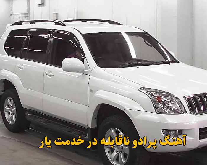 دانلود آهنگ پرادو ناقابله در خدمت یار دانلود آهنگ پرادو ناقابله در خدمت یار