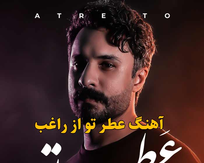 دانلود آهنگ عطر تو راغب دانلود آهنگ عطر تو راغب