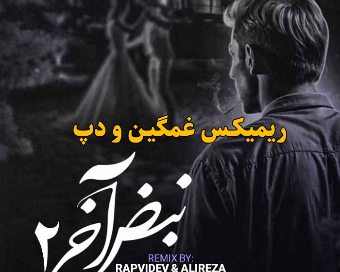 دانلود ریمیکس نبض آخر 2 از رضا کرمی تارا و امیر تتلو و علی سورنا و امین فالجی و حمیدرضا بابایی و امیر خلوت و شایع