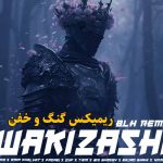 دانلود ریمیکس واکیزاشی از رضا پیشرو و ویناک و امیر خلوت و تی ام و بیگ شگی و سجاد شاهی و قاف دانلود ریمیکس واکیزاشی از رضا پیشرو و ویناک و امیر خلوت و تی ام و بیگ شگی و سجاد شاهی و قاف