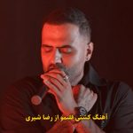 دانلود آهنگ کشتی قلبمو رضا شیری / دیدی هرچی میخواستیم اون نشد کشتی قلبمو باقیموندشو دانلود آهنگ کشتی قلبمو رضا شیری / دیدی هرچی میخواستیم اون نشد کشتی قلبمو باقیموندشو