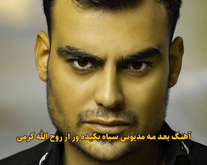 دانلود آهنگ بعد مه مدیونی سیاه بکیده ور روح الله کرمی