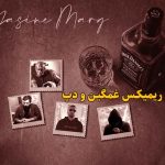 دانلود ریمیکس یاسین مرگ از روح الله کرمی و دانیال و شایع و ناجی و علی سورنا و امیر تتلو و مسلک دانلود ریمیکس یاسین مرگ از روح الله کرمی و دانیال و شایع و ناجی و علی سورنا و امیر تتلو و مسلک